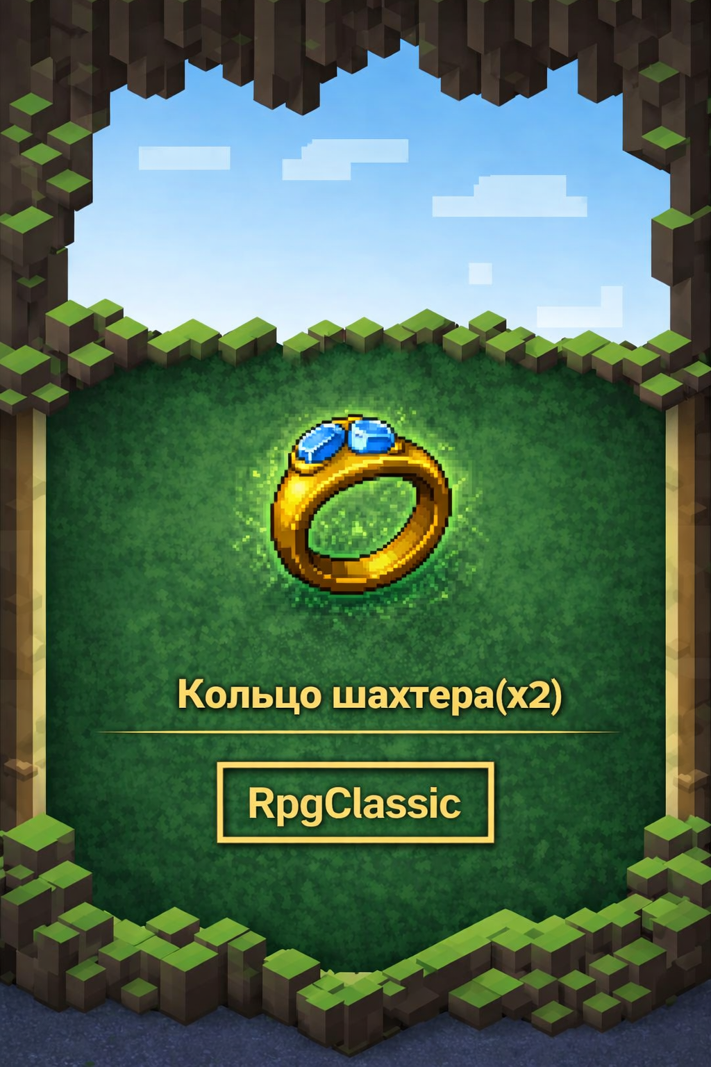 Кольцо шахтера